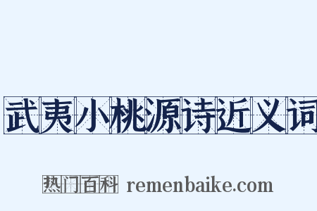 武夷小桃源诗近义词是什么意思的图片
